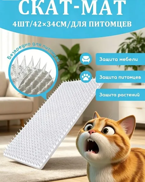 Скат-мат для защиты от царапин, отпугиватель для животных, 4 шт. 42x33,8 см для кошек, собак и птиц