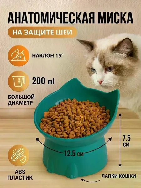Миска для кошек и котят эргономичная, наклонная на подставке,13.5 см