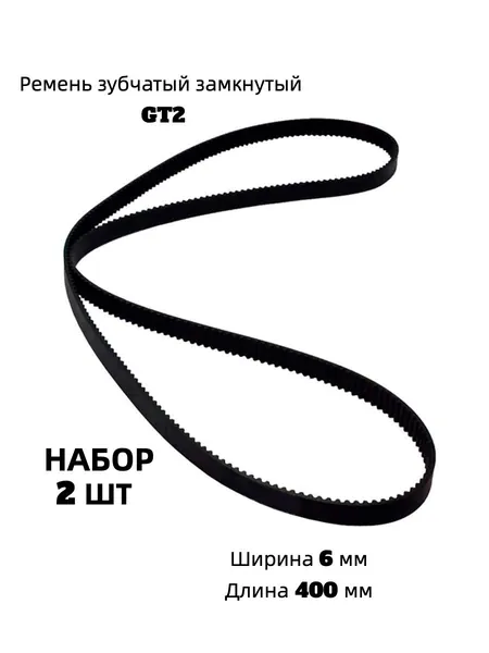 Ремень зубчатый замкнутый GT2 6мм 400мм для 3Д-принтера и ЧПУ набор 2шт TRIDIPRO