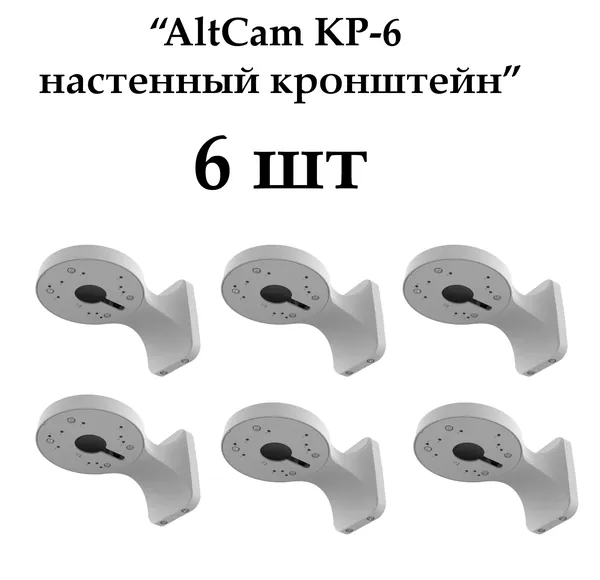 Настенный кронштейн для камер KP-6 (6шт)