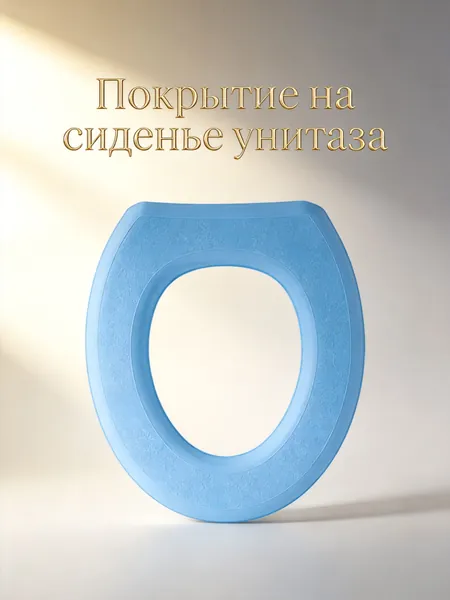 Универсальный синий коврик из эва для сиденья унитаза с теплыми свойствами для дома