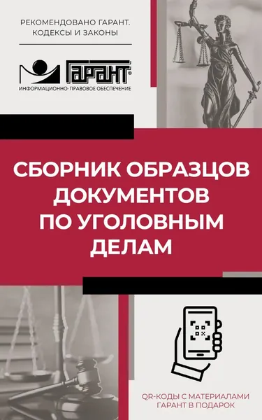 Сборник образцов документов по уголовным делам. QR-коды к дополнительным материалам в подарок | Электронная книга