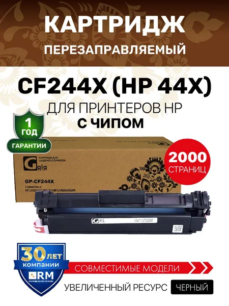 Картридж GalaPrint CF244X (HP 44X) с чипом для HP LaserJet Pro M28a/M28w/M15a/M15w, 2000 копий, лазерный, совместимый