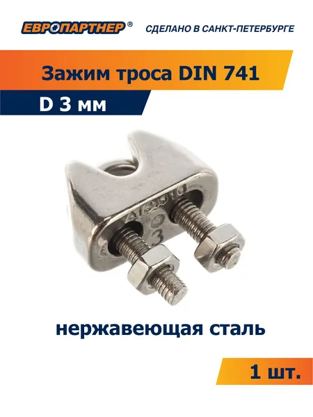 Зажим троса DIN 741 D 3 нержавеющая сталь Европартнер (1 шт.)