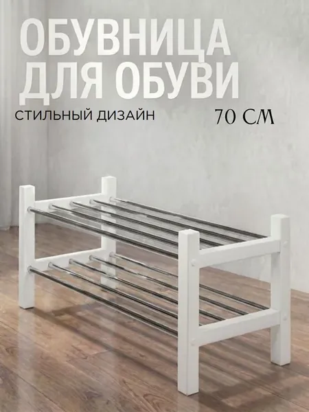 Обувница белая деревянная 70см в прихожую