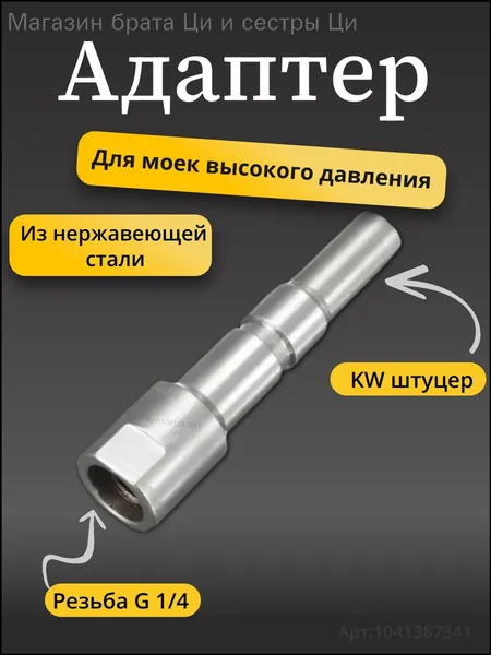Адаптер - ниппель для моек высокого давления тип KW / KEW / ALTO (1/4" внутр.)