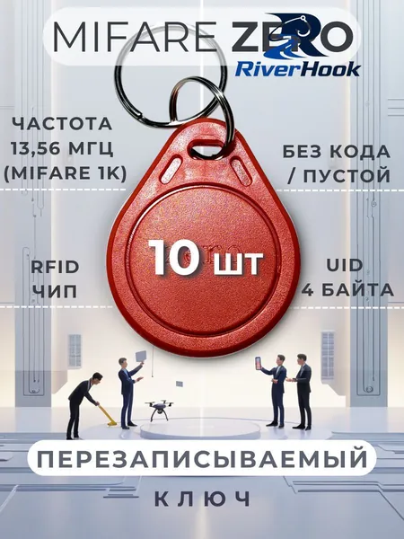 Ключ для домофона Mifare Zero (10 шт) электронный перезаписываемый. Частота 13,56 МГц. Цвет красный