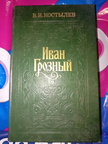 Иван Грозный. Книга вторая. Море | Костылев Валентин Иванович | Книга б/у