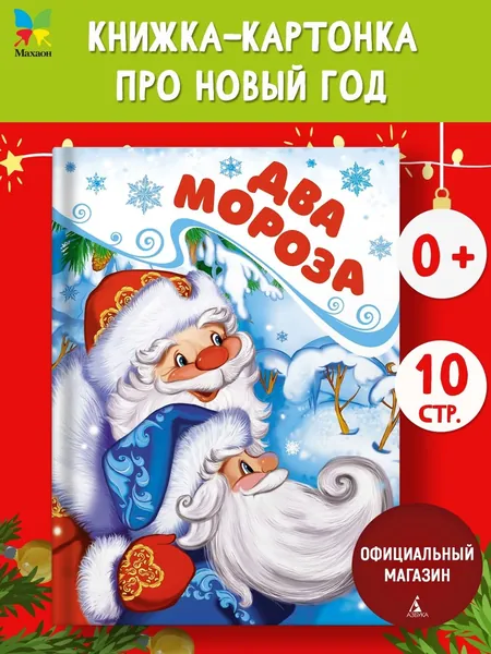 Два Мороза. Сказки для малышей 3-5 лет | Михайлов Михаил