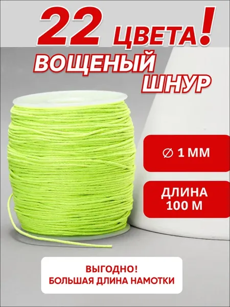 Шнур вощёный 1 мм 100 м хлопок для плетения браслетов