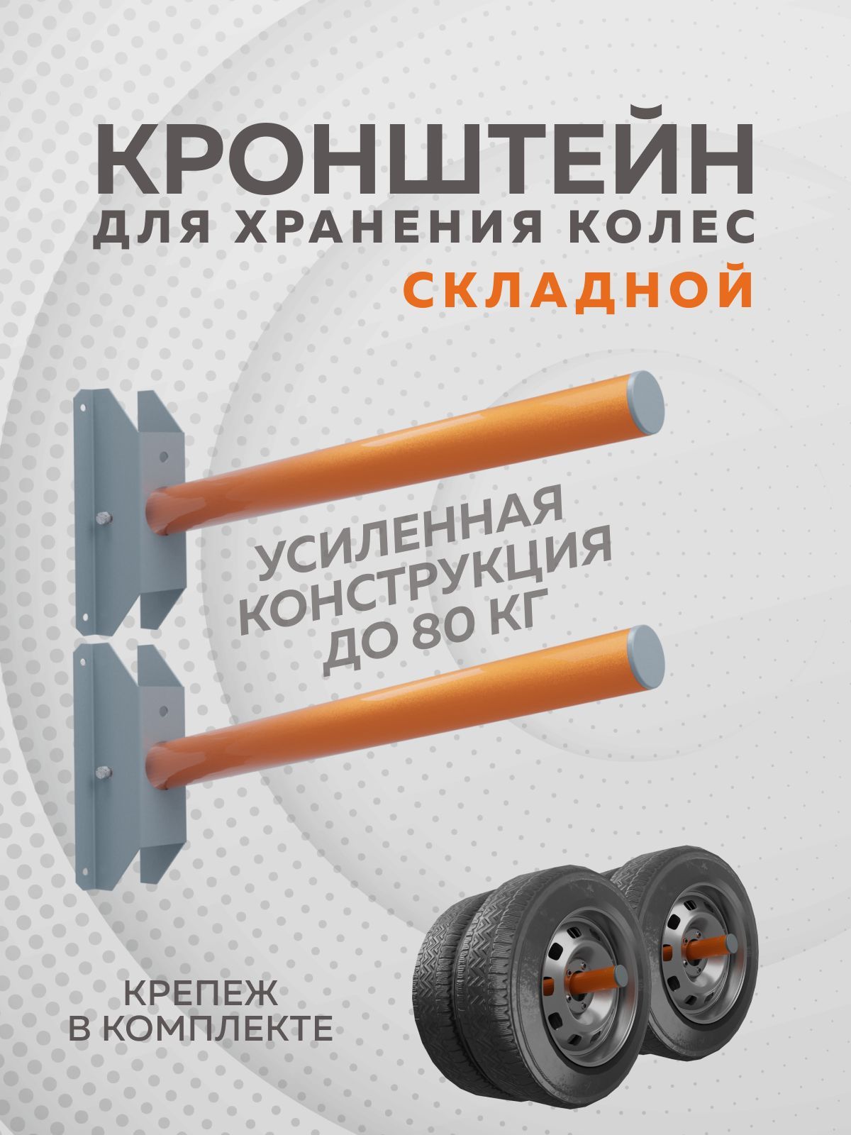 Кронштейн для хранения колёс складной Delta-Park BW-4, 2 штуки, оранжевый
