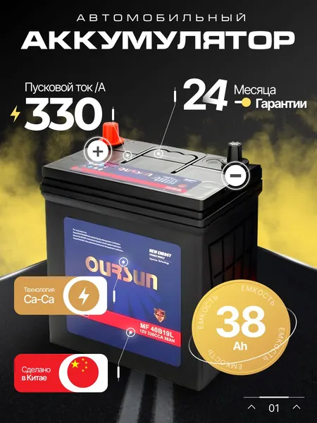 Аккумулятор автомобильный 12v 38 Ah OURSUN JIS B19L 38 Ah 330 А обратная полярность 197х129х227 стартерный акб для автомобиля, машины