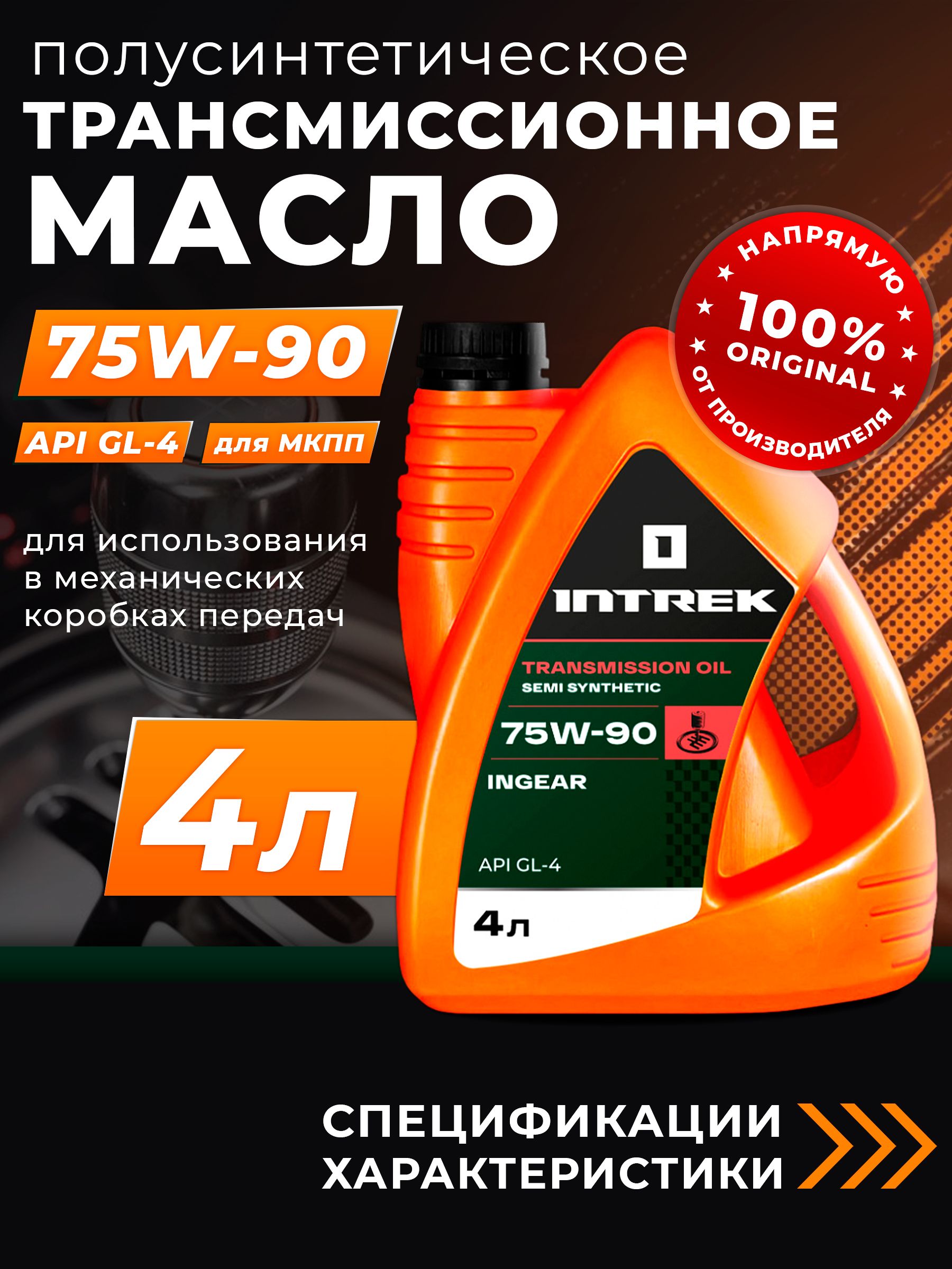 Масло трансмиссионное 75W90 GL-4 INTREK Ingear полусинтетическое 4 л