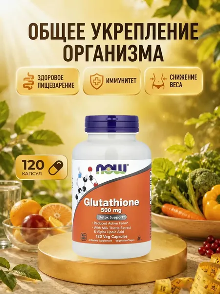 NOW Glutathione, Глутатион, 500мг 120 растительных капсул, Витамины для кожи, для иммунитета взрослым, улучшения памяти, очищения от токсинов