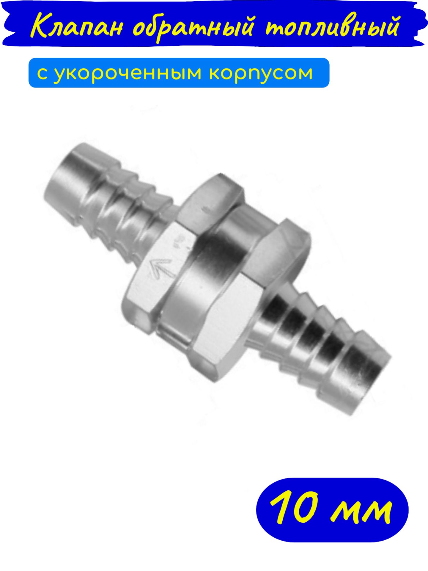 FuelValve Клапан топливный, арт. 0323-000065_69, 110 шт.