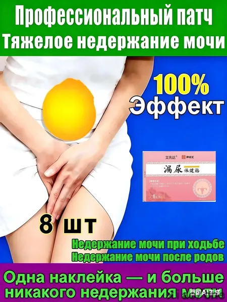 Применяется при недержании мочи, у женщин, как противовоспалительное, антибактериальное и мочегонное средствоУстраните утечку мочи, вызванную различными проблемами6 шт. xiaojianshangmao