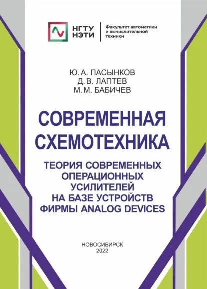 Современная схемотехника. Теория современных операционных усилителей на базе устройств фирмы Analog Devices | Бабичев Михаил Михайлович, Лаптев Дмитрий Владимирович | Электронная книга
