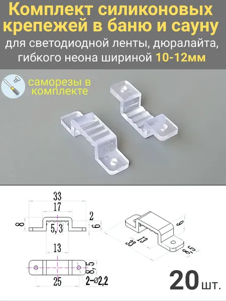 Силиконовые крепления для светодиодной ленты 10-12 мм, для бани и сауны, 20 шт с саморезами, крепеж скобы клипсы с сечением 12х6 мм для неона, LED профиля и дюралайта, прозрачные, термостойкие