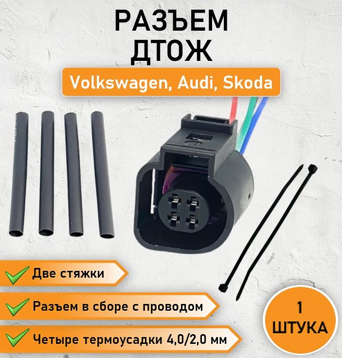 Разъем четырехконтактный фишка датчика температуры охлаждающей жидкости в сборе с проводом и ремкомплектом (4 термоусадки и 2 хомута-стяжки) для Volkswagen, Audi, Skoda ОЕМ 4B0973712