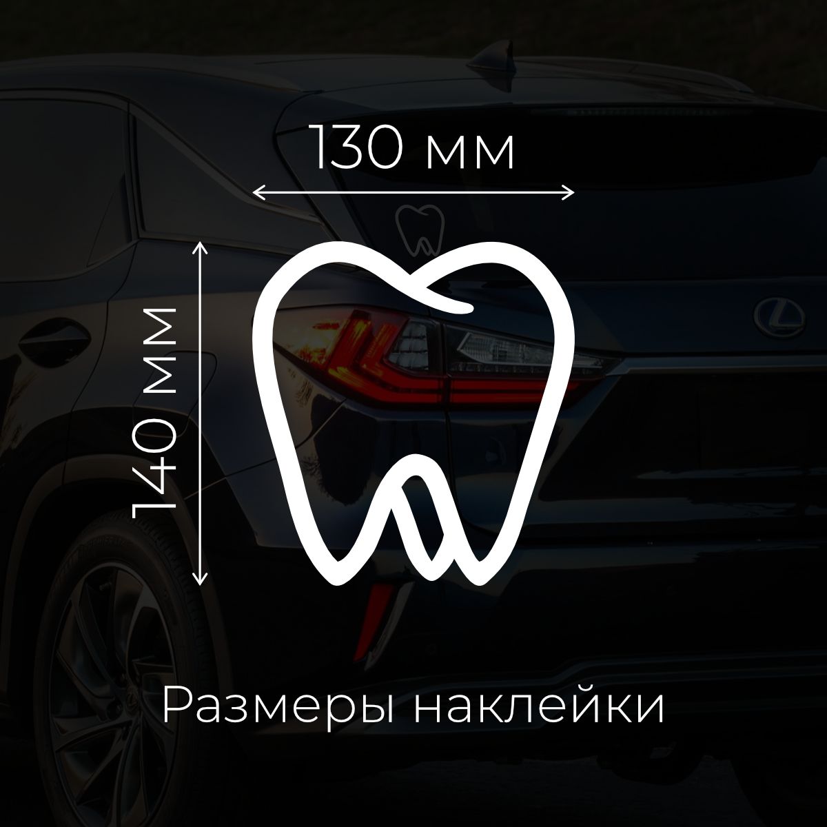 Наклейка на авто Simplecreative Стоматолог