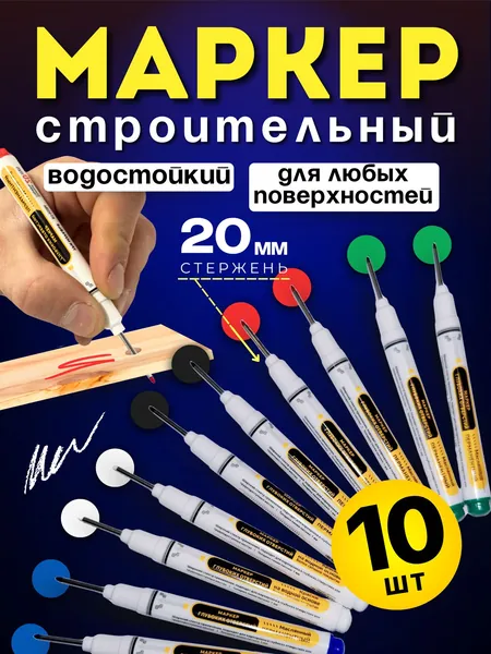 Маркер строительный тонкий разметочный с длинным наконечником/ 10 шт (черный, красный, зелёный, синий, белый) / Маркеры строительные набор для разметки по металлу, дереву, стеклу, ткани.