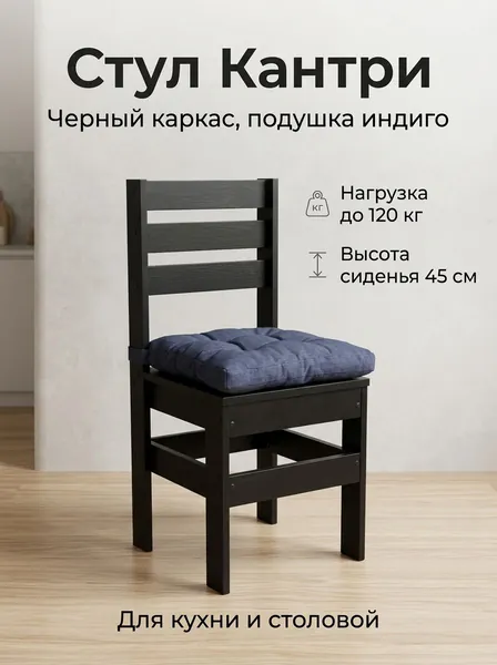 Стул кухонный деревянный Кантри, тёмно-синяя подушка-рогожка, каркас чёрный ЛДСП, скандинавский стиль от New Victoria, со спинкой, высота сиденья 45 см, для кухни и столовой
