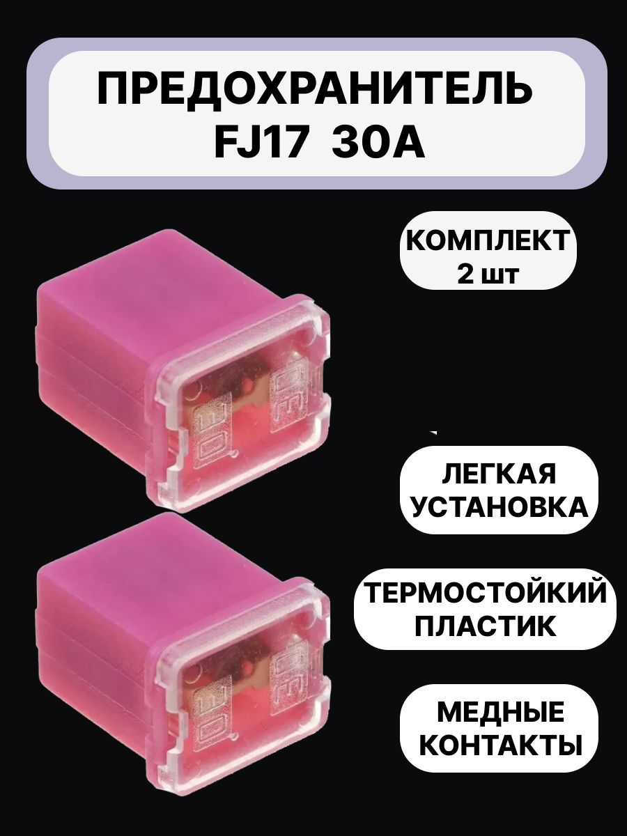 Предохранитель для автомобиля fj17, 30А, 2шт; NG