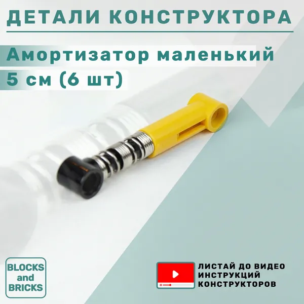 Ресурсный набор амортизаторов для конструктора: комплект маленьких амортизаторов 5 см (6 шт, желтый)