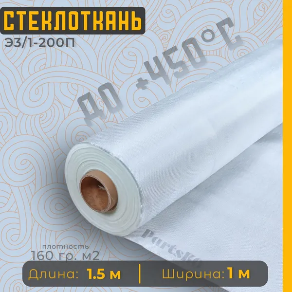 Стеклоткань для теплоизоляции и ремонта эпоксидкой кузова, бампера, крыла, арки, бензобака авто, автомобиля (машины), пластика лодки. Изоляции труб печи бани. ГОСТ Э3 200 негорючая ткань стеклянная.