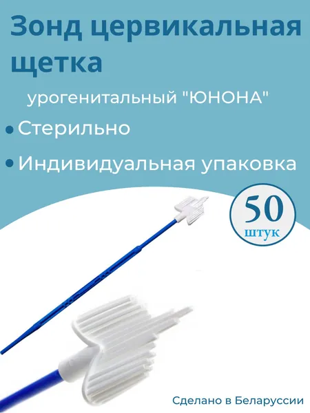Зонд урогенитальный цервикальная щетка "Юнона", стерильный, 50 штук в упаковке.