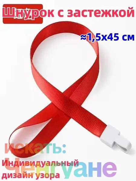 2 штука Шнурок с пряжкой, 1,5x45 см, доступен в разных цветах, возможна индивидуальная настройка, можно использовать для студенческого билета/удостоверения личности/пропуска на работу и т.д.