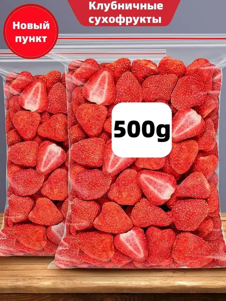 500g клубника Сухие фруктовые