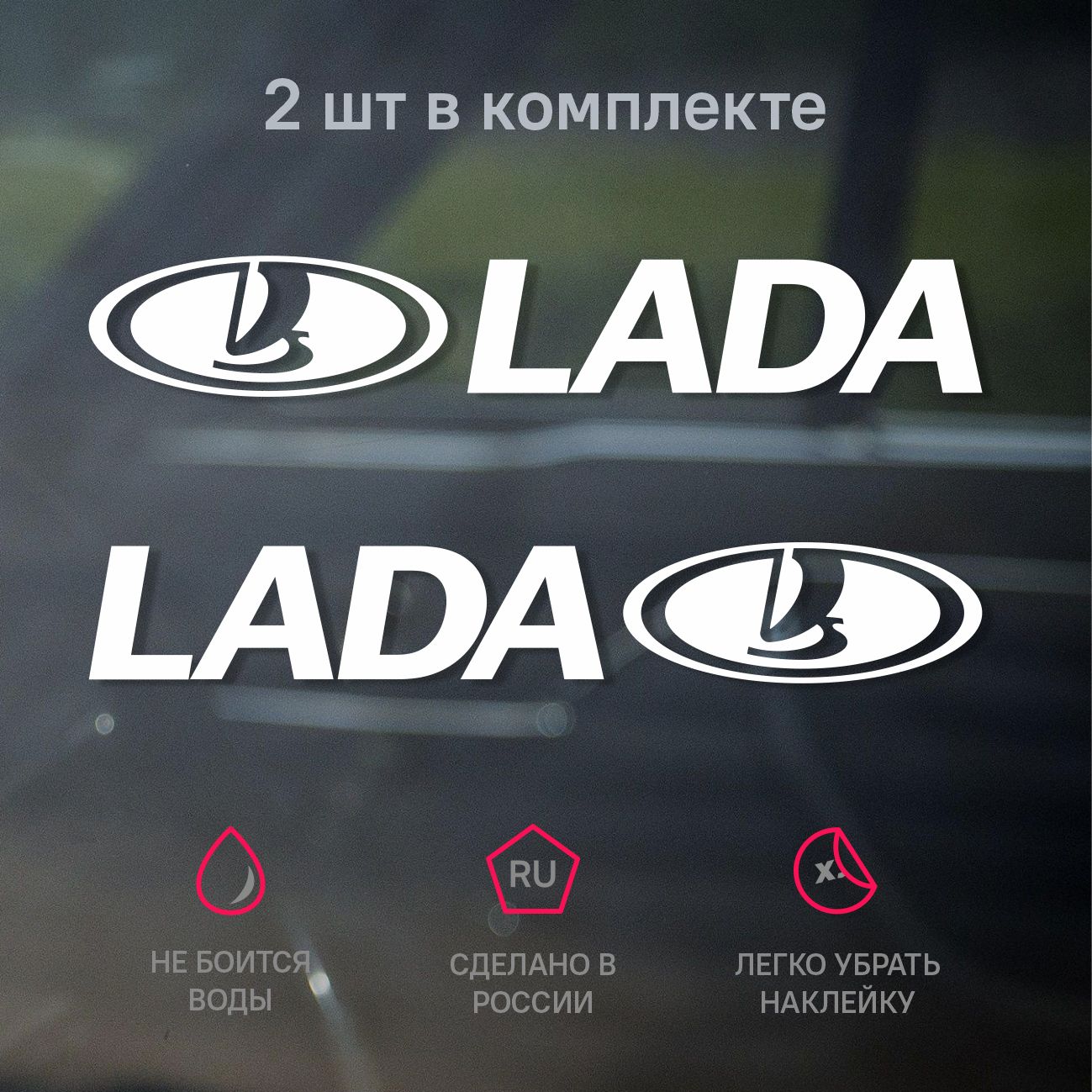 Наклейка на авто Lada белая 19х3 см, 2 шт