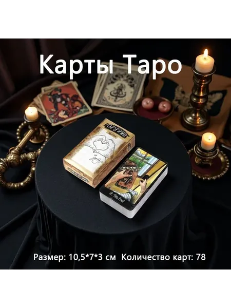 Карты Таро 78 шт, портативные