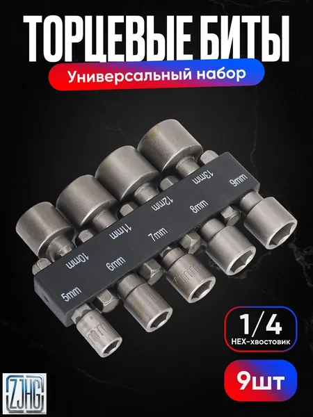 Биты с торцевой головкой / Универсальный набор из 9 головок