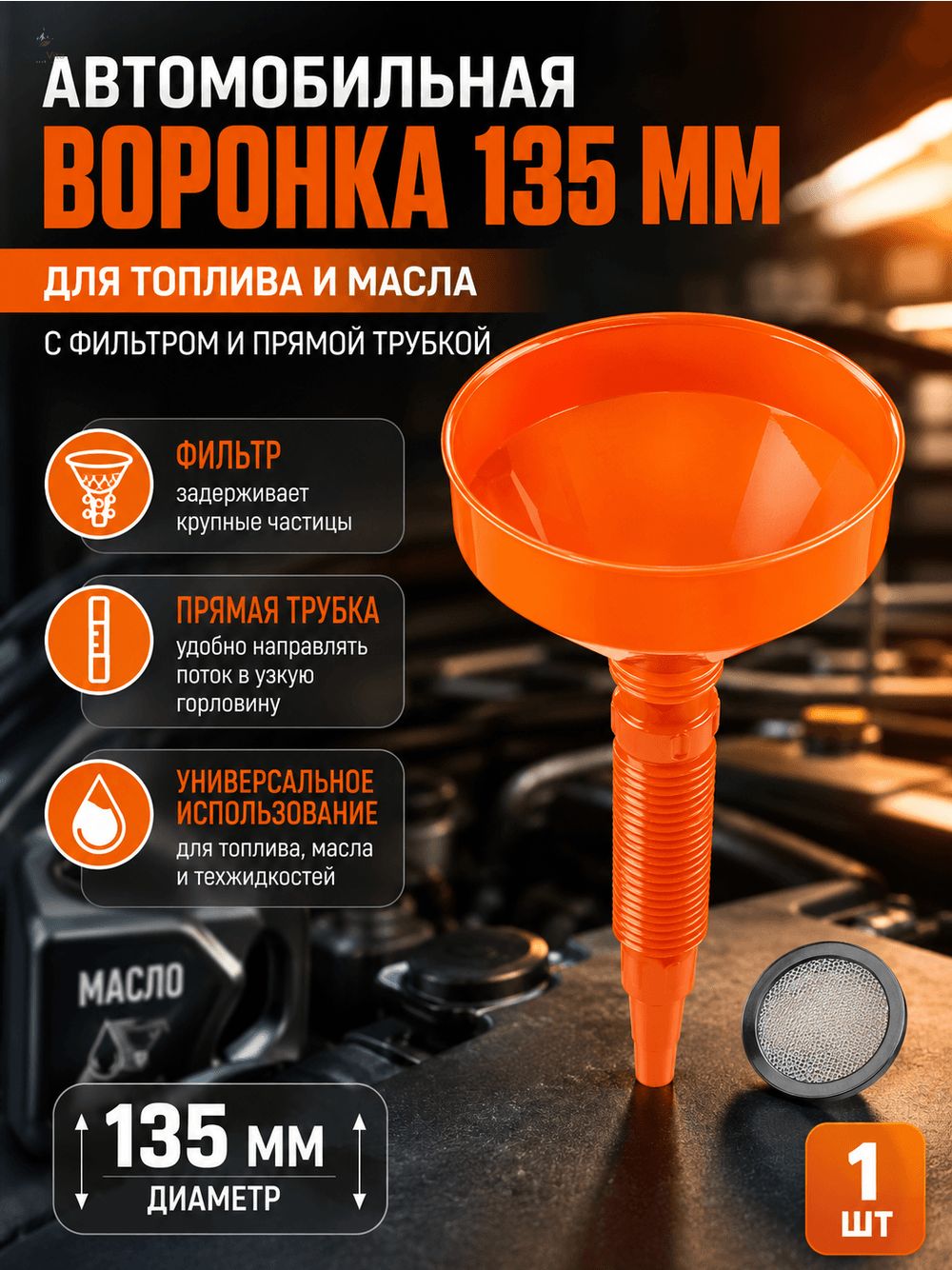 Автомобильная воронка для топлива и масла, оранжевая 135 мм, с фильтром и прямой трубкой