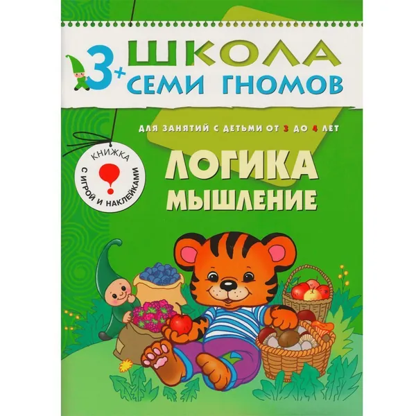 Развивающие книги для малышей. Годовой курс занятий для развития и обучения детей. Детский обучающий комплект. Школа Семи Гномов. 1 книжка / Набор из 12 книг / Новый Базовый курс. 3+ | Денисова Дарья