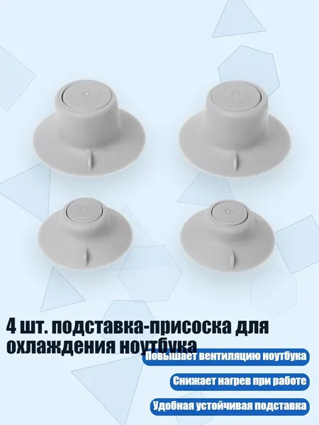 4 шт. подставка-присоска для охлаждения ноутбука, Серый