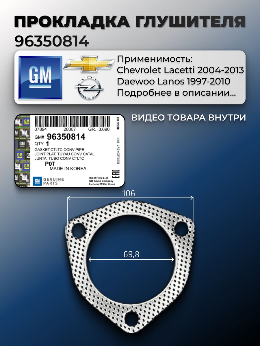Прокладка глушителя GM Chevrolet Lacetti / Daewoo Lanos арт. 96350814 Шевроле Лачетти, Каптива, Дэу Ланос