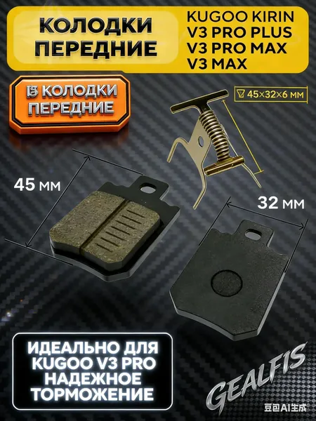Тормозные колодки передние для электровелосипеда Kugoo V3 Pro Plus, V3 Pro Max (45x32 мм)
