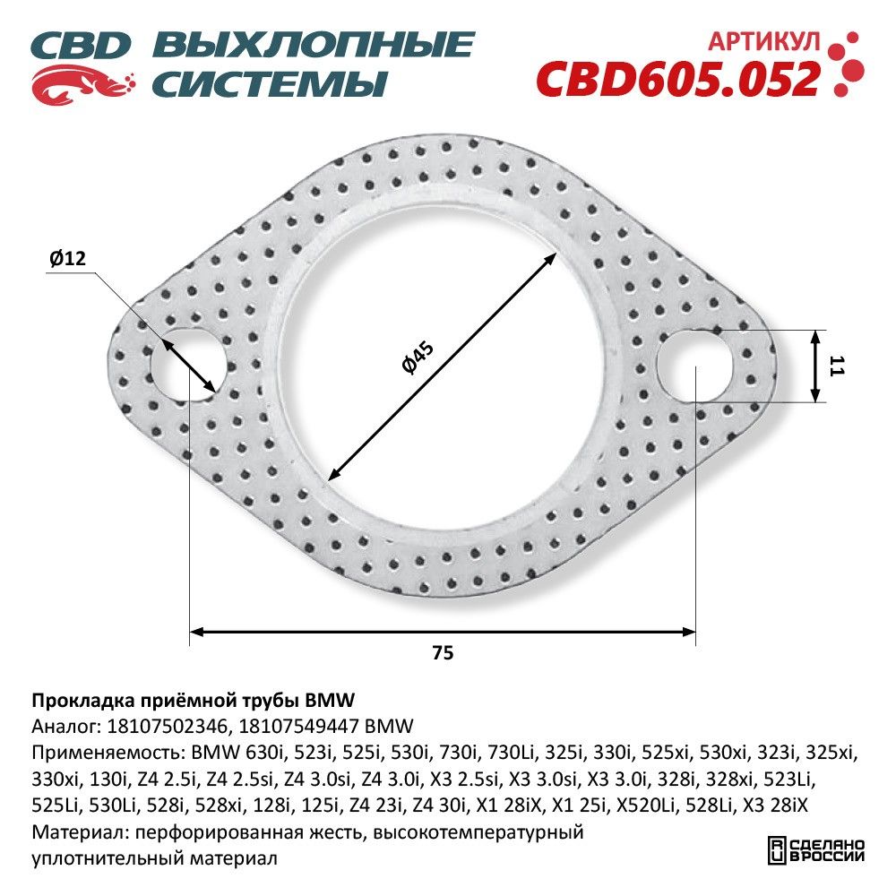 Прокладка приемной трубы для BMW CBD