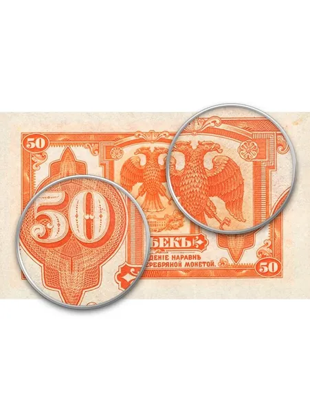 Банкнота 50 копеек 1918 Дальний Восток, управляющий Медведев, копия