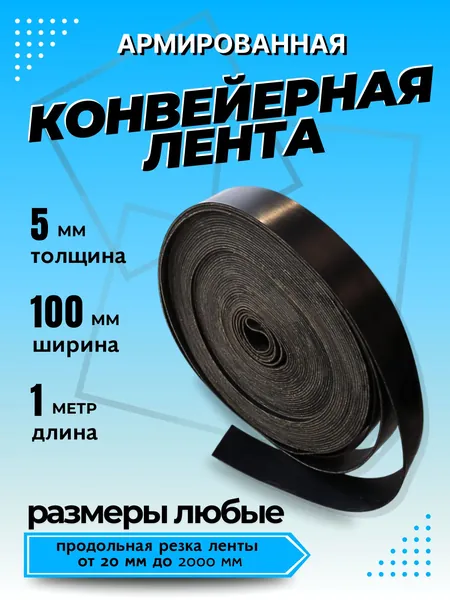 Транспортерная лента для ворот, ширина 100 мм, длина 1 м, толщина 5 мм, конвейерная, резинотканевая, резиновая, для картофелекопалки, для брызговиков, для трактора, для пола в гараж