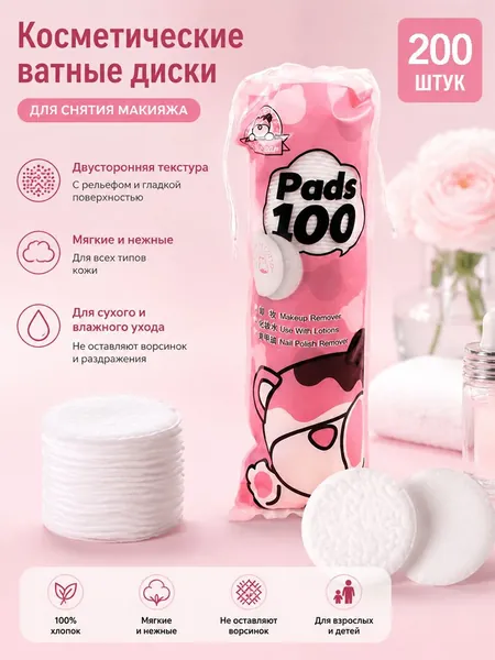 Ватные диски, 200 шт.