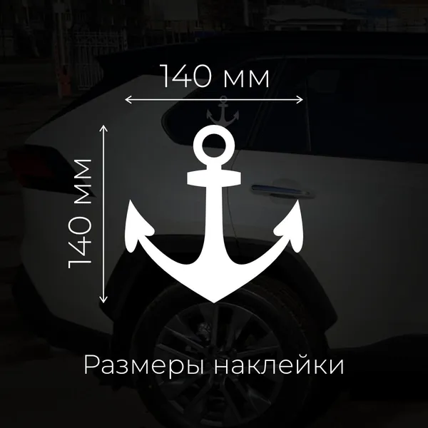 Наклейка на авто Simplecreative Якорь, белый