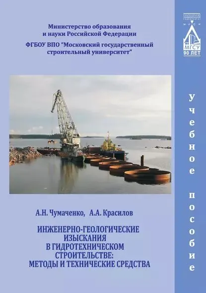 Инженерно-геологические изыскания в гидротехническом строительстве: методы и технические средства | Красилов Александр Алексеевич, Чумаченко Александр Николаевич | Электронная книга