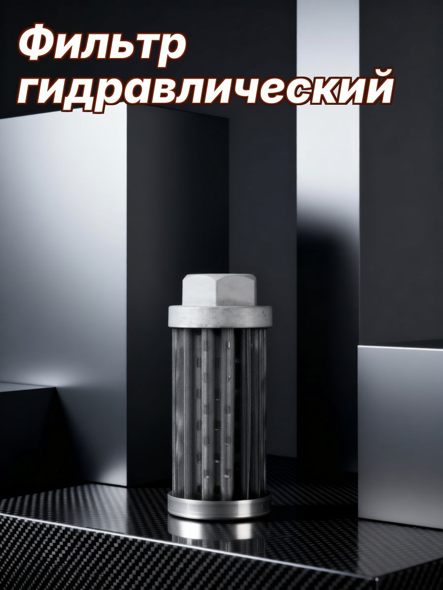 Фильтр гидравлический арт. 6075702T12HL9HX