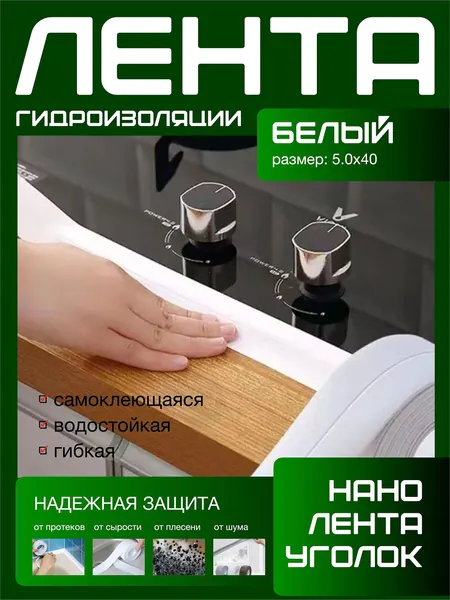 500X40 ГИДРОИЗОЛЯЦИОННАЯ ЛЕНТА белая, самоклеющаяся. Для стыков и швов. Для кухни ванной душевой. Гибкая бордюрная лента плинтус. Предотвращает образование грибка, плесени и бактерий. Белый цвет.