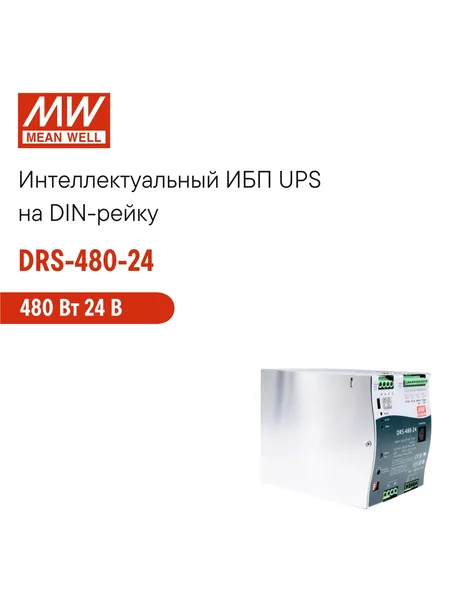 DRS-480-24 MEAN WELL, Блок питания на DIN-рейку, AC/DC 480 Вт 24 В