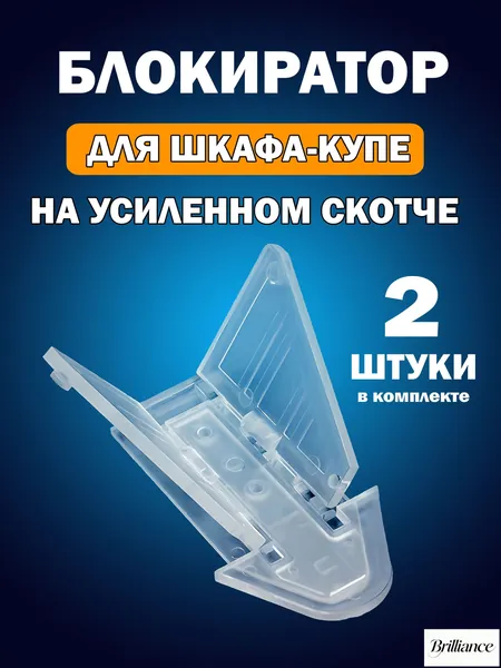 Блокиратор для шкафа купе, на усиленном скотче, раздвижных дверей и ящиков мебели, окон, от детей.